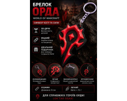 Брелок орда, 3D друк