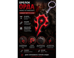 Брелок орда, 3D друк