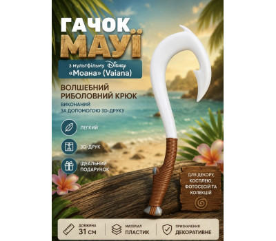 Гачок мауї, 3D друк Гачок мауї, 3D друк
