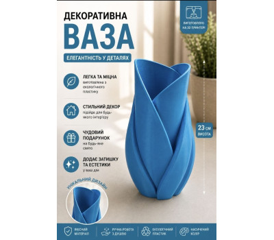 Декоративна ваза, синя, 3D друк Декоративна ваза, синя, 3D друк