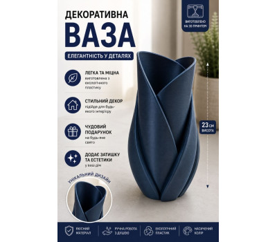 Декоративна ваза, темно-синя, 3D друк