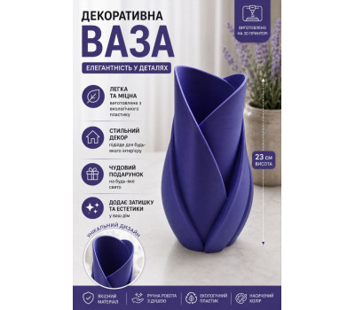 Декоративна ваза, фіолетова, 3D друк